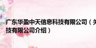 廣東華盈中天信息科技有限公司(關于廣東華盈中天信息科技有限公司介紹)