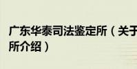 廣東華泰司法鑒定所(關于廣東華泰司法鑒定所介紹)