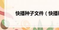快播種子文件(快播種子文件)