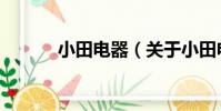 小田電器(關于小田電器簡介)