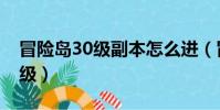 冒險島30級副本怎么進(冒險島30級去哪升級)