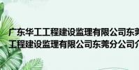 廣東華工工程建設監理有限公司東莞分公司(關于廣東華工工程建設監理有限公司東莞分公司介紹)