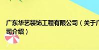 廣東華藝裝飾工程有限公司(關于廣東華藝裝飾工程有限公司介紹)