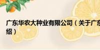 廣東華農大種業有限公司(關于廣東華農大種業有限公司介紹)
