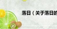 落日(關于落日的簡介)
