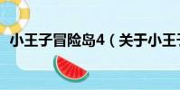 小王子冒險島4(關于小王子冒險島4簡介)