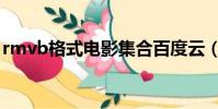 rmvb格式電影集合百度云(rmvb格式電影)