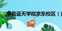 南昌藍天學院京東校區(南昌藍天學院)