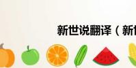 新世說翻譯(新世說)