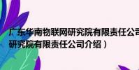 廣東華南物聯網研究院有限責任公司(關于廣東華南物聯網研究院有限責任公司介紹)