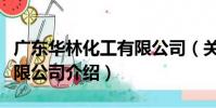 廣東華林化工有限公司(關于廣東華林化工有限公司介紹)