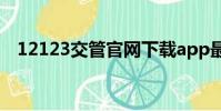 12123交管官網下載app最新版(12 12)