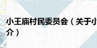 小王廟村民委員會(關于小王廟村民委員會簡介)
