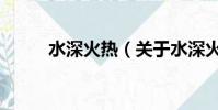 水深火熱(關于水深火熱的簡介)