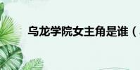 烏龍學院女主角是誰(烏龍學院2)