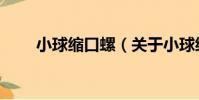小球縮口螺(關于小球縮口螺簡介)