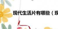 現代生活片有哪些(現代生活片)