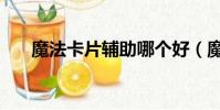 魔法卡片輔助哪個好(魔法卡片外掛)