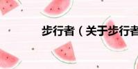步行者(關于步行者的簡介)