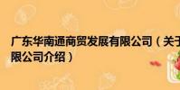 廣東華南通商貿發展有限公司(關于廣東華南通商貿發展有限公司介紹)