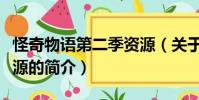 怪奇物語第二季資源(關于怪奇物語第二季資源的簡介)