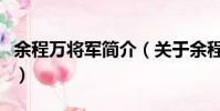 余程萬將軍簡介(關于余程萬將軍簡介的簡介)