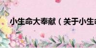 小生命大奉獻(關于小生命大奉獻簡介)