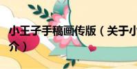 小王子手稿畫傳版(關于小王子手稿畫傳版簡介)