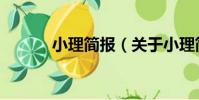 小理簡報(關于小理簡報簡介)