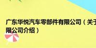 廣東華悅汽車零部件有限公司(關于廣東華悅汽車零部件有限公司介紹)