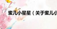 蜜兒小星星(關于蜜兒小星星的簡介)