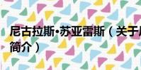 尼古拉斯·蘇亞雷斯(關于尼古拉斯·蘇亞雷斯簡介)