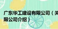 廣東華工建設有限公司(關于廣東華工建設有限公司介紹)