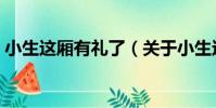小生這廂有禮了(關于小生這廂有禮了簡介)