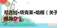 尼古拉·塔克萊·哈根(關于尼古拉·塔克萊·哈根簡介)