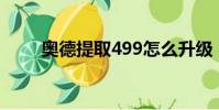 奧德提取499怎么升級(奧德提取)