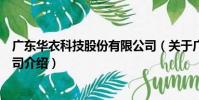 廣東華衣科技股份有限公司(關于廣東華衣科技股份有限公司介紹)