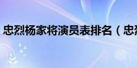 忠烈楊家將演員表排名(忠烈楊家將演員表)