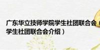 廣東華立技師學院學生社團聯合會(關于廣東華立技師學院學生社團聯合會介紹)