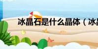 冰晶石是什么晶體(冰晶石是什么)