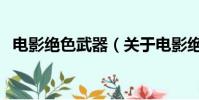 電影絕色武器(關于電影絕色武器的簡介)