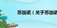 蘇加諾(關于蘇加諾的簡介)