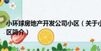 小環球房地產開發公司小區(關于小環球房地產開發公司小區簡介)