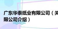 廣東華泰紙業有限公司(關于廣東華泰紙業有限公司介紹)