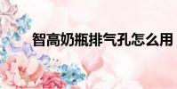 智高奶瓶排氣孔怎么用(智高奶瓶)