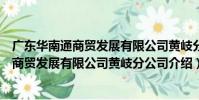 廣東華南通商貿發展有限公司黃岐分公司(關于廣東華南通商貿發展有限公司黃岐分公司介紹)