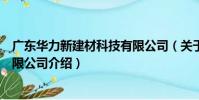 廣東華力新建材科技有限公司(關于廣東華力新建材科技有限公司介紹)