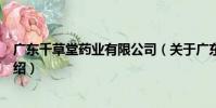 廣東千草堂藥業有限公司(關于廣東千草堂藥業有限公司介紹)