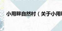 小用畔自然村(關于小用畔自然村簡介)
