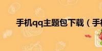 手機qq主題包下載(手機qq主題包)